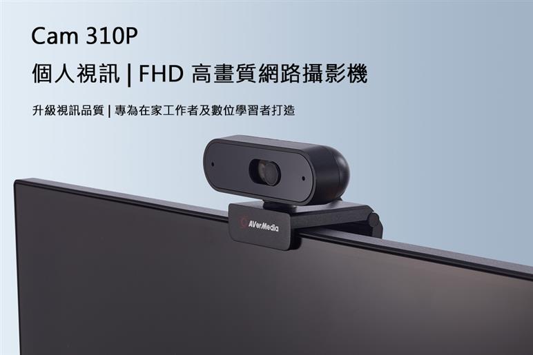 AVerMedia 圓剛 1080p 高畫質自動變焦網路攝影機 PW310P