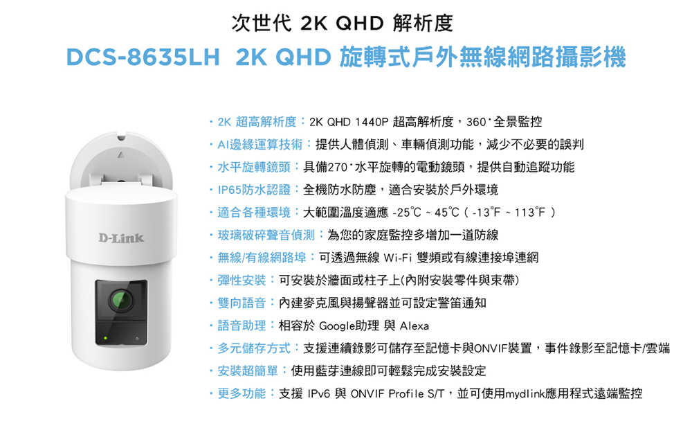 D-LINK 2K QHD 旋轉式戶外無線網路攝影機 DCS-8635LH