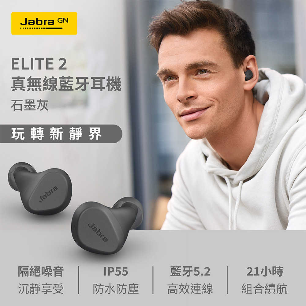【Jabra】Elite 2 真無線藍牙耳機-石墨灰