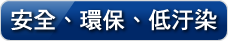 安全、環保、低汙染