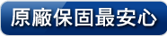 原廠保固最安心 
