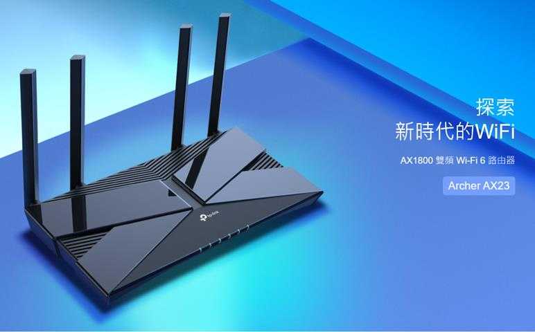 TP-LINK Archer AX23 AX1800雙頻Wi-Fi 6路由器 (TW) 版本:1.0