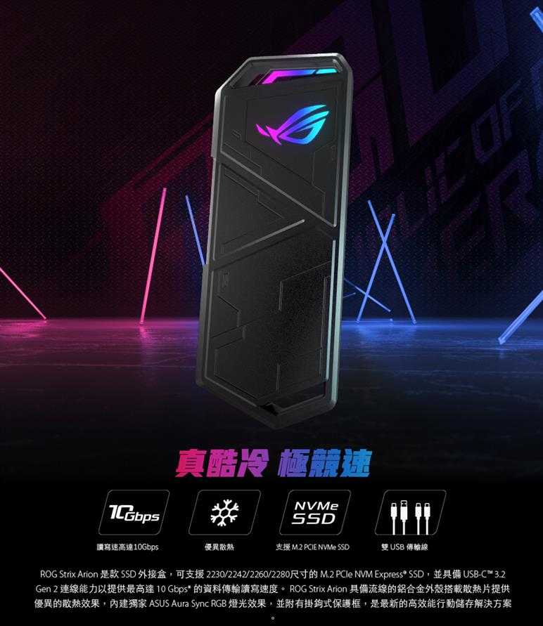 ASUS華碩 ROG Strix Arion M.2 NVMe SSD 外接盒 (ESD-S1C)