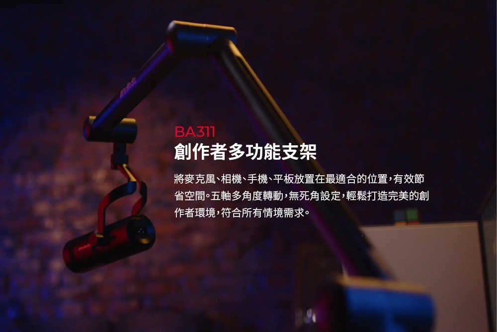 圓剛-創作者多功能支架 BA311