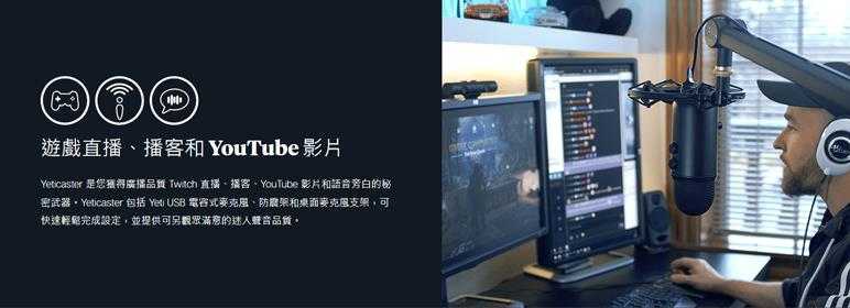 BLUE YETICASTER 麥克風套裝組