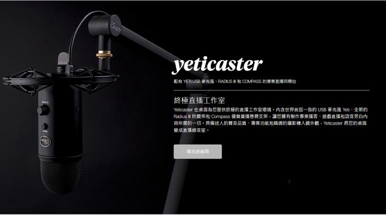 BLUE YETICASTER 麥克風套裝組