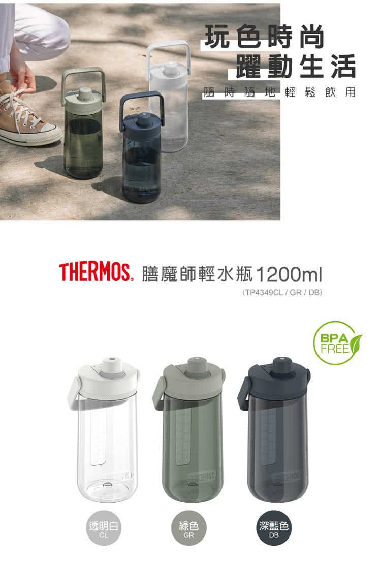 【THERMOS膳魔師】下單驚喜價 美國製 大容量1200ml隨手瓶 輕水瓶 水壺TP4349系列