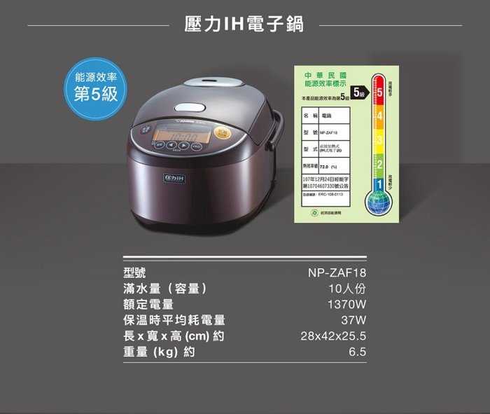 【象印】有開發票 公司貨 日本製造 多段式壓力IH微電腦電子鍋-10人份 NP-ZAF18