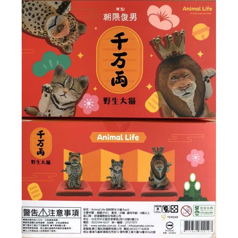 【小紅茶玩具屋】Animal Life 招財野生大貓2 獅子 山貓 花豹 吉祥物 招財 野生動物 盒玩 整組三款