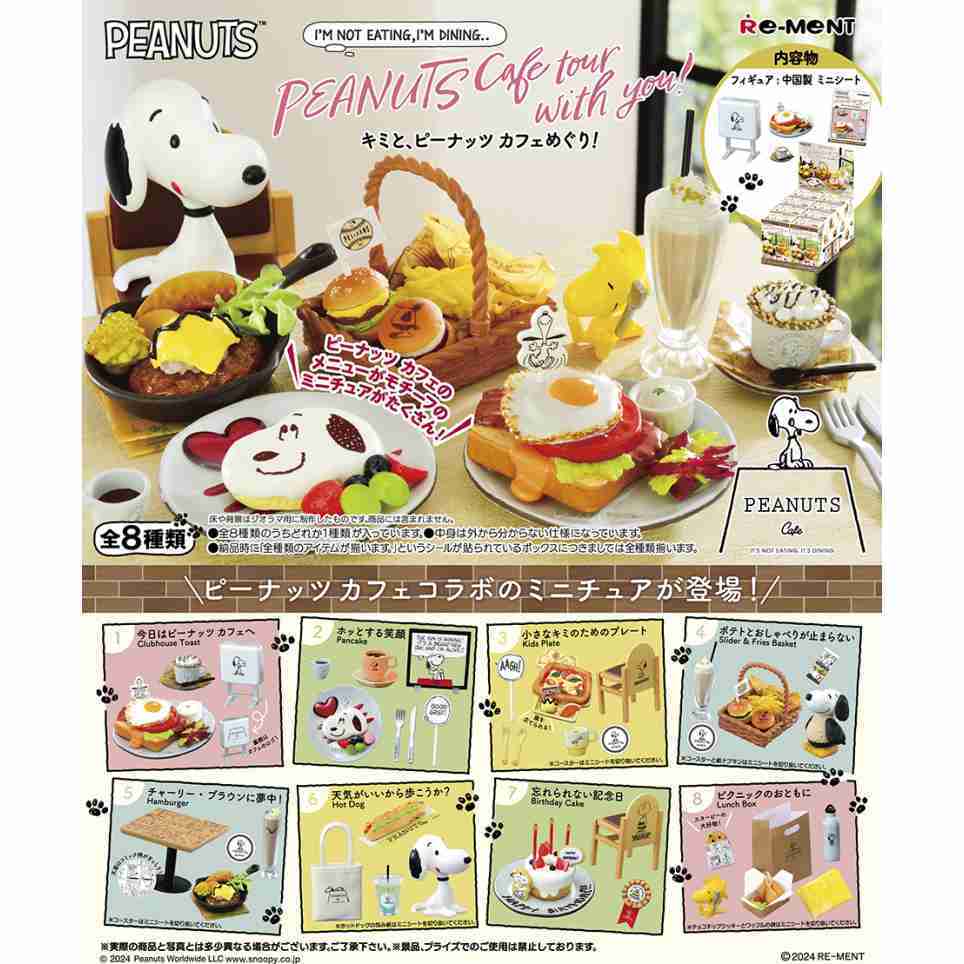 【小紅茶玩具屋】Re-MeNT 史努比PEANUTS Cafe場(chǎng)景組 史努比咖啡場(chǎng)景組 Snoopy 盒玩 整套八款