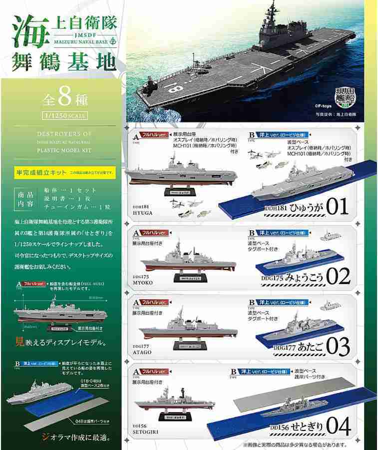 【小紅茶玩具屋】F-toys 海上自衛(wèi)隊 舞鶴基地 08 現(xiàn)用船艦 盒玩 整套八款