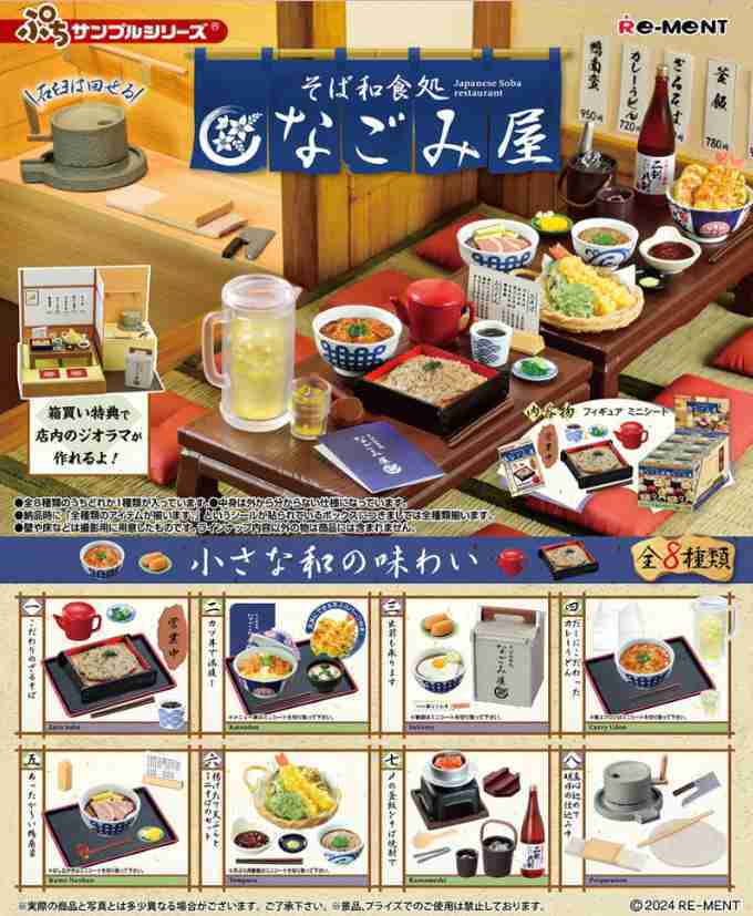 【小紅茶玩具屋】Re-MeNT 蕎麥麵和食處 NAGOMIYA 蕎麥麵 和食 模型 盒玩 整套八款