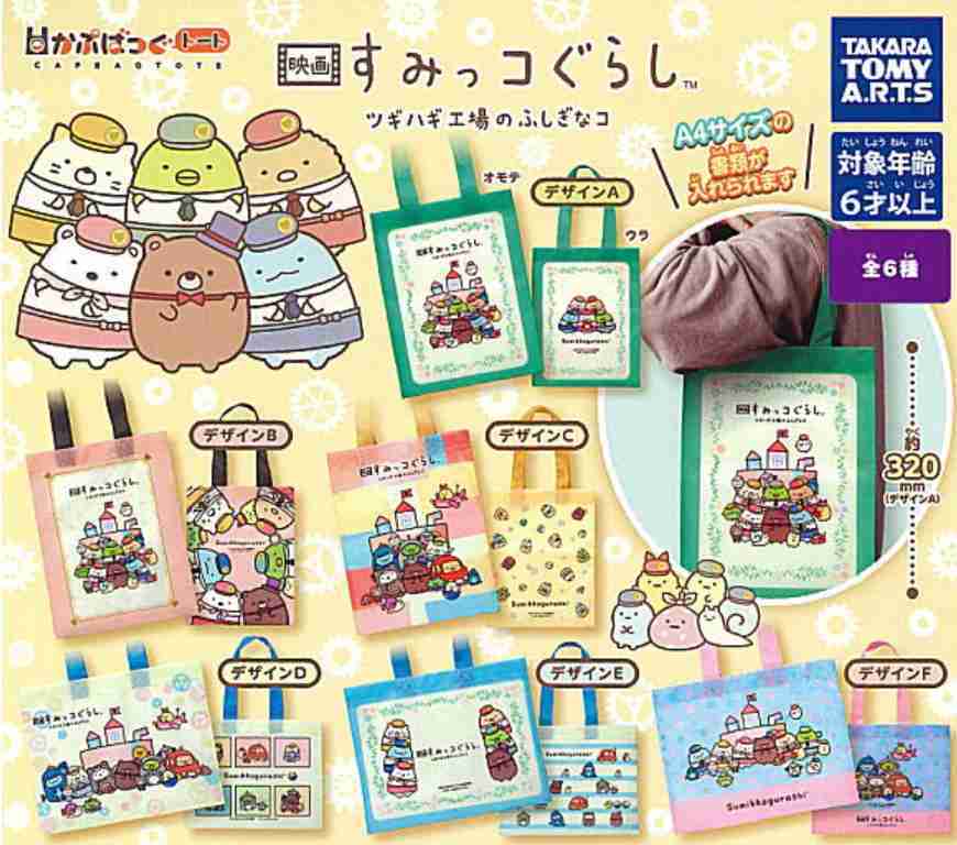 【小紅茶玩具屋】TAKARA TOMY 角落小夥伴劇場版3造型托特包 角落生物 購物袋 手提袋 扭蛋 整套六款