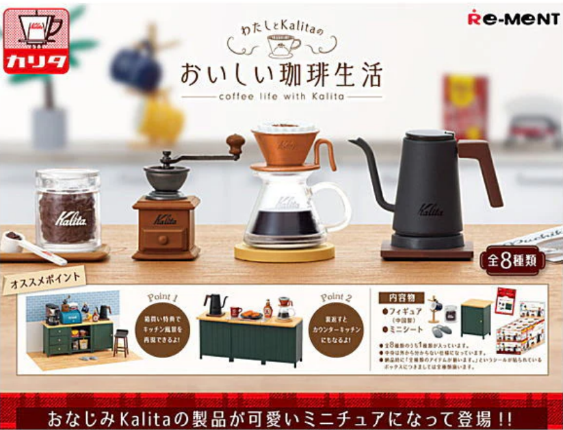 【小紅茶玩具屋】Re-MeNT 我與Kalita的美味咖啡生活 袖珍 咖啡器具 盒玩 整套八款