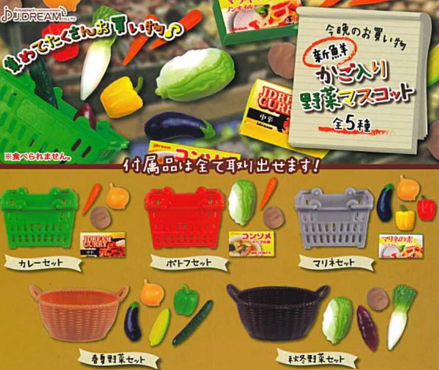 【小紅茶玩具屋】 J.DREAM 今晚購物清單籃裝新鮮蔬菜模型 蔬菜 菜籃 扭蛋 整套五款