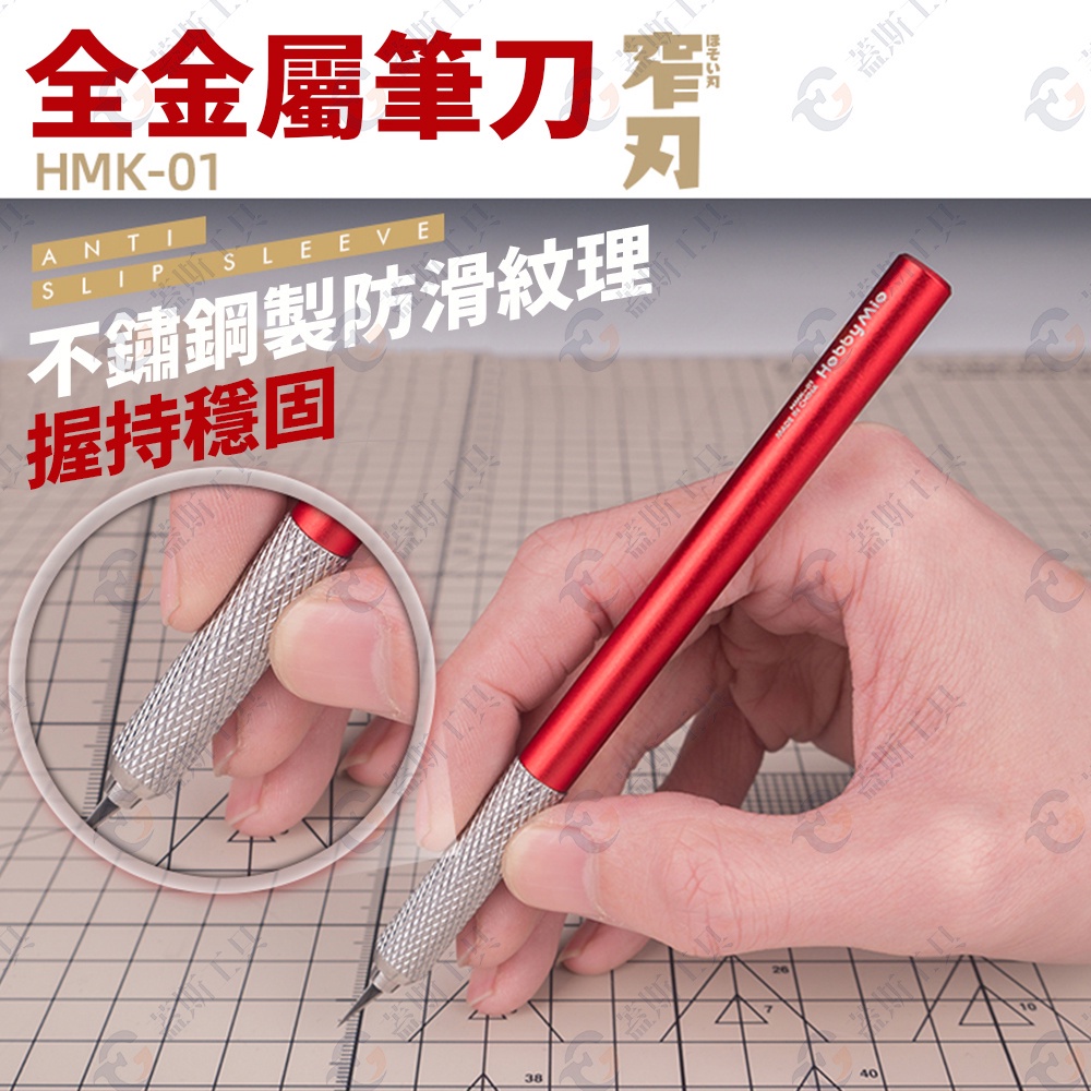 全金屬筆刀 HMK01R 筆刀 模型工具 模型刀  雕刻筆刀 筆刀刀片 手作工具 模型筆刀 雕刻刀片 職人用工藝刀