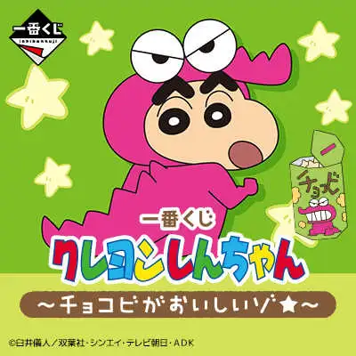 【一番賞線上抽】蠟筆小新 ～巧克比好好吃喔☆～預購