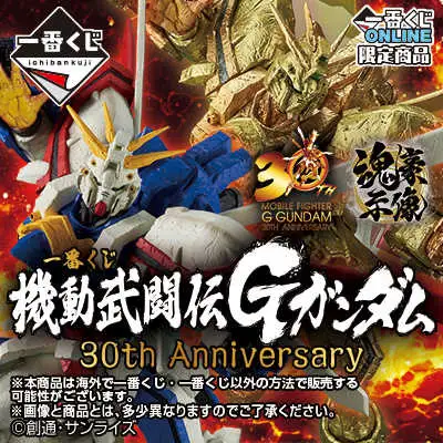 【一番賞線上抽】 《機動武鬥傳G鋼彈》30th Anniversary 預購