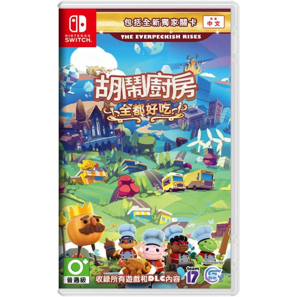 【全新未拆封】現貨 任天堂 NS Switch 遊戲片 胡鬧廚房！全都好吃 台灣公司貨