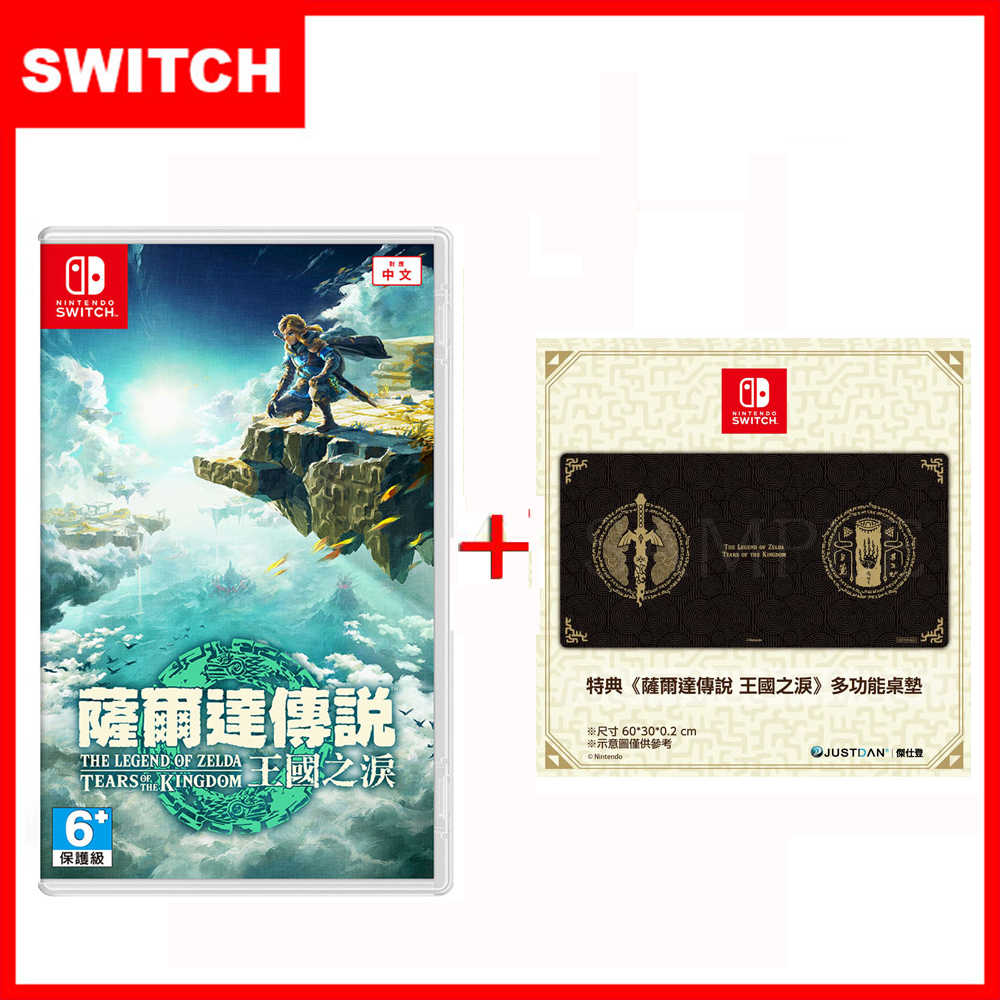 任天堂 SWITCH 全新公司貨 薩爾達傳說 王國之淚 曠野之息 (台灣公司貨)+特典桌墊x1