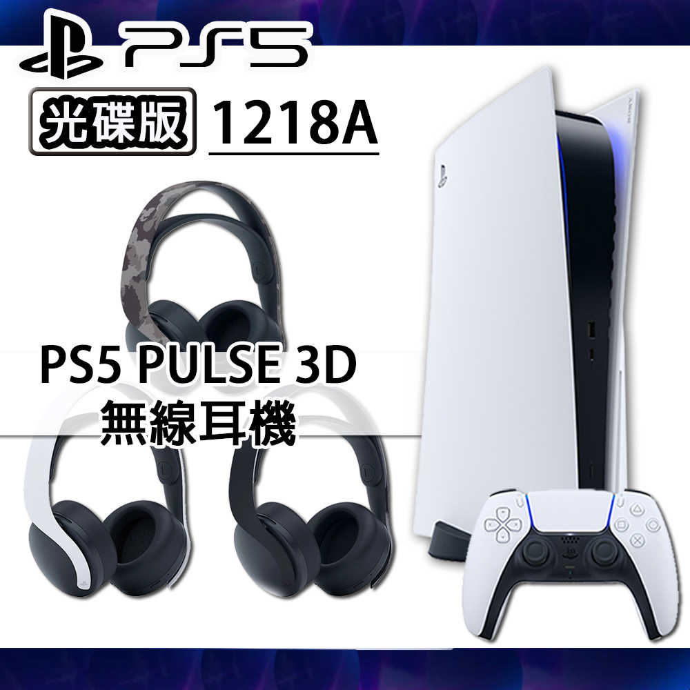全新 SONY PS5 光碟版主機 CFI-1218A + PULSE 3D 無線耳機組 臺灣公司貨