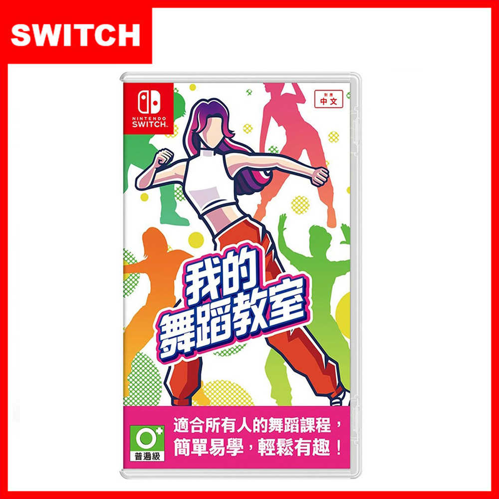 【全新現貨】NS Switch《我的舞蹈教室》中文版 可面交