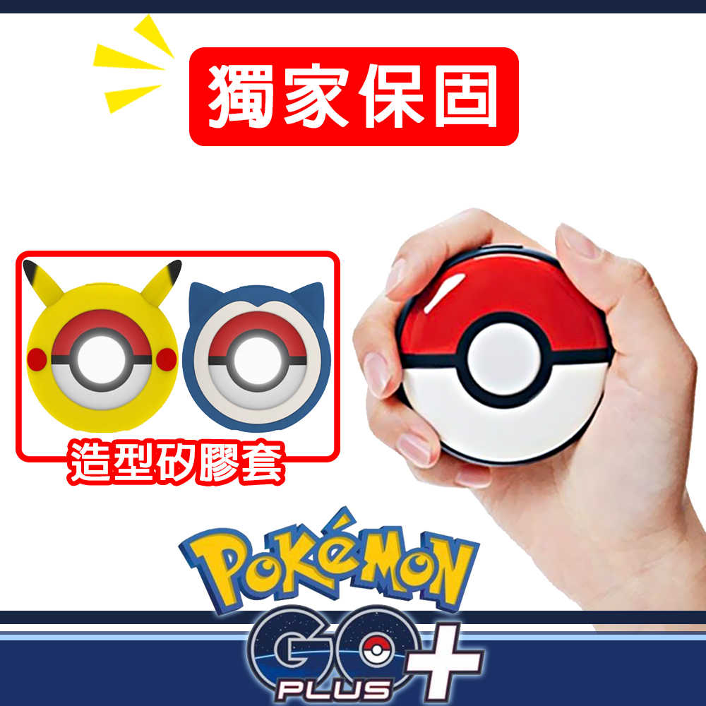 【現貨發售 獨家保固】Pokemon GO Plus+ 精靈寶可夢睡眠精靈球(原廠日本公司貨)