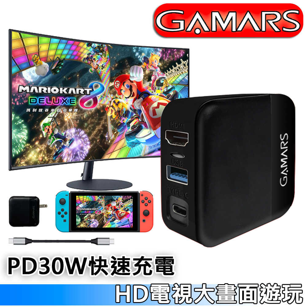 【GAMARS】任天堂 Switch 投影PD快充充電器(相容快速充電取代底座/副廠)