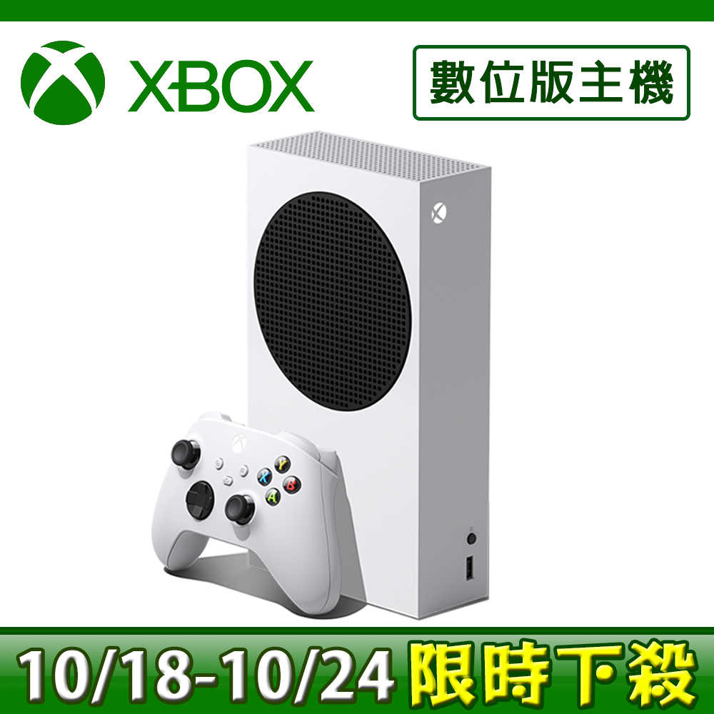 【10/18~10/24下殺】微軟 XBOX SERIES S 512G 數位版主機