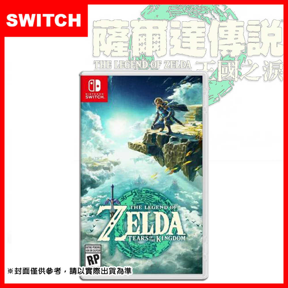 任天堂 SWITCH 全新公司貨 薩爾達傳說 王國之淚 曠野之息 續篇 台灣公司貨