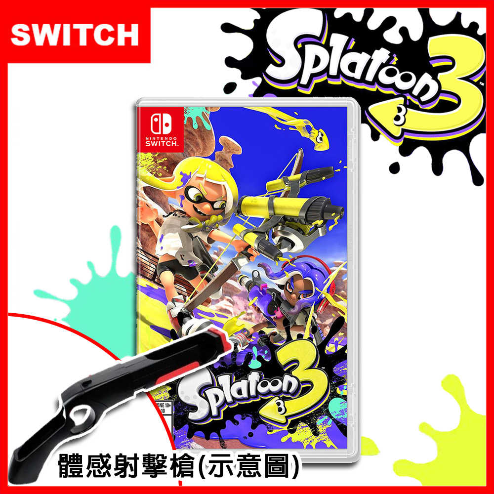 【全新未拆封】任天堂 NS SWITCH 遊戲片 漆彈大作戰3 斯普拉頓3(可面交) 台灣公司貨 可加購槍套