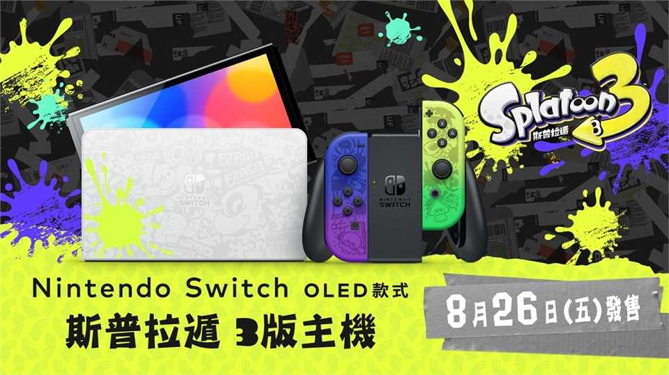 任天堂 Switch OLED 斯普拉遁3  漆彈大作戰3 主機 台灣公司貨