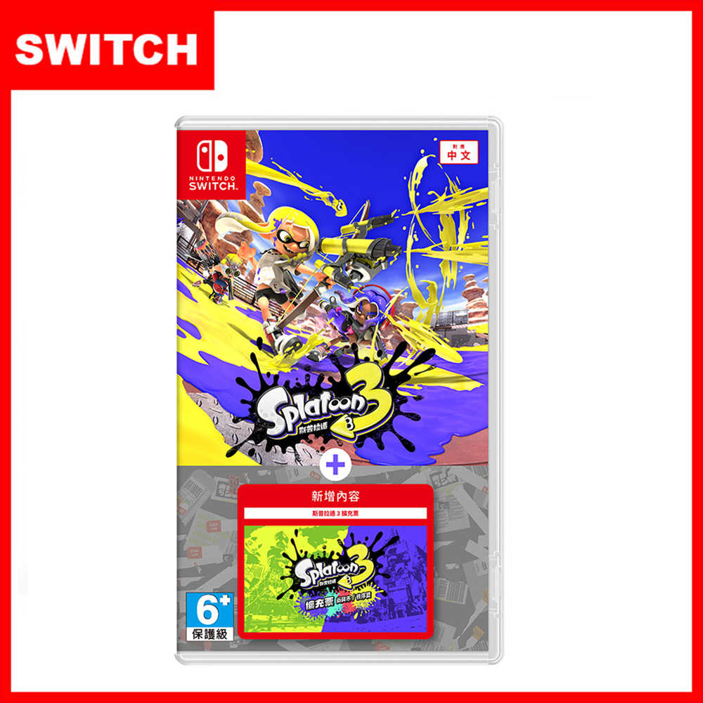 【全新現貨】任天堂 NS Switch 漆彈大作戰3+擴充票 斯普拉遁3+擴充票 中文版 臺灣公司貨