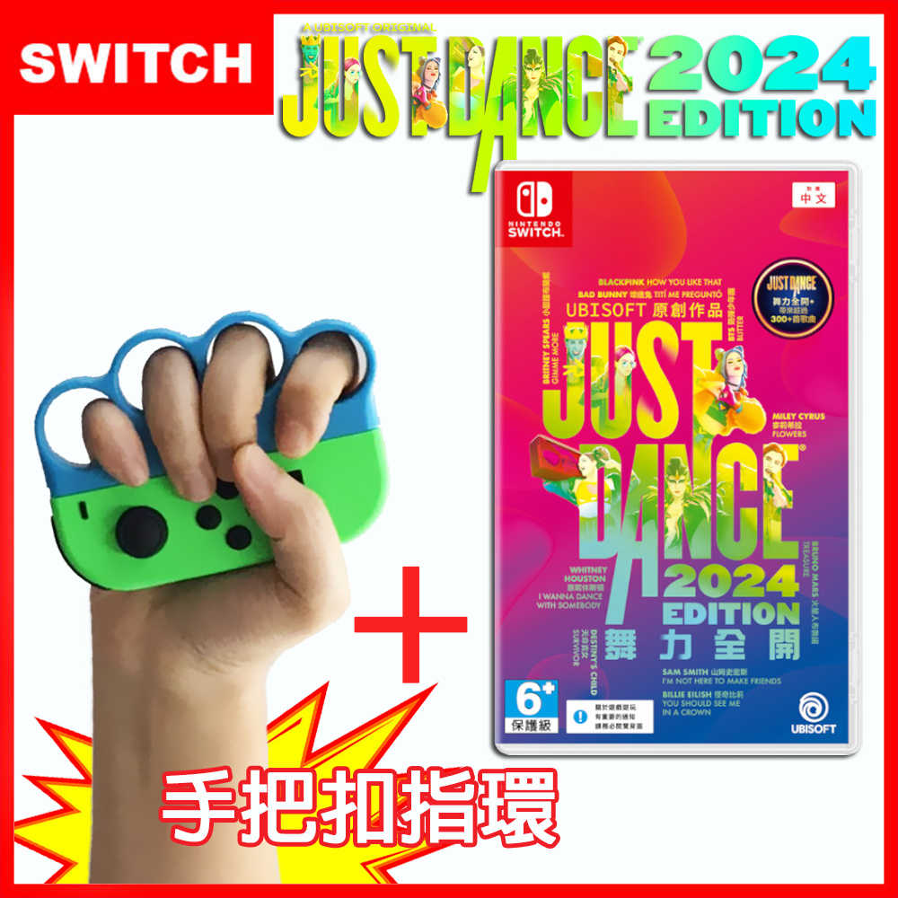 NS Switch 任天堂 Just Dance 舞力全開 2024 (中文實體盒裝版序號)【可加購運動跳舞配件】