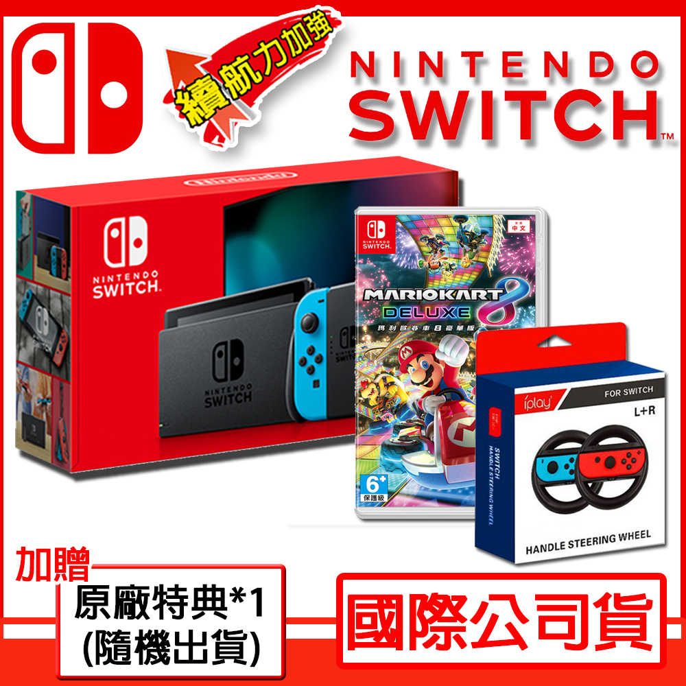 任天堂 Switch主機 電力加強版 紅藍主機 日本公司貨+瑪利歐賽車8(臺灣公司貨)+方向盤【保固一年】