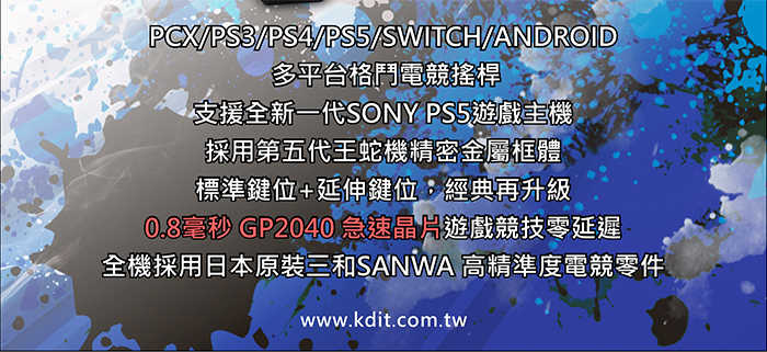 凱迪特 王蛇機 街機格鬥 大搖桿 街機搖桿 KS5X+ EX (PS5/PS4/PS3/PC-X/SWITCH) 可面交