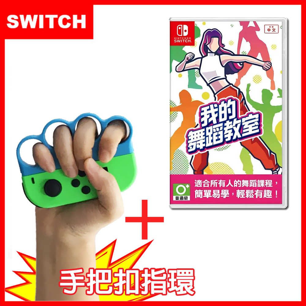 【全新現貨】NS Switch《我的舞蹈教室》中文版 可面交