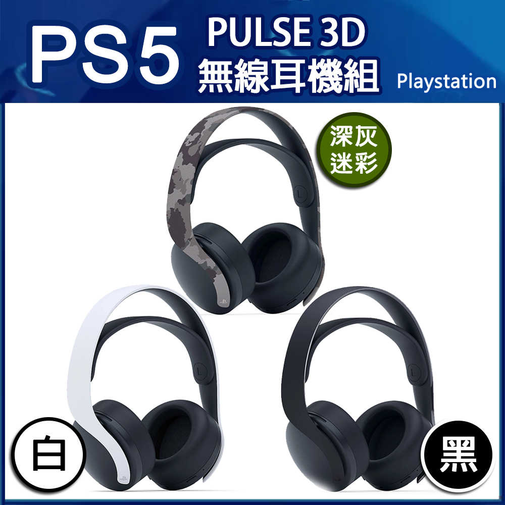 PS5 PULSE 3D 無線耳機組 三色任選 台灣公司貨