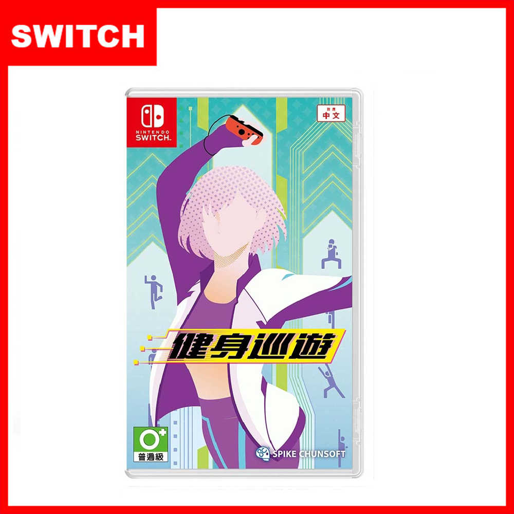 【全新現貨】NS Switch《健身巡遊》中文版 可面交