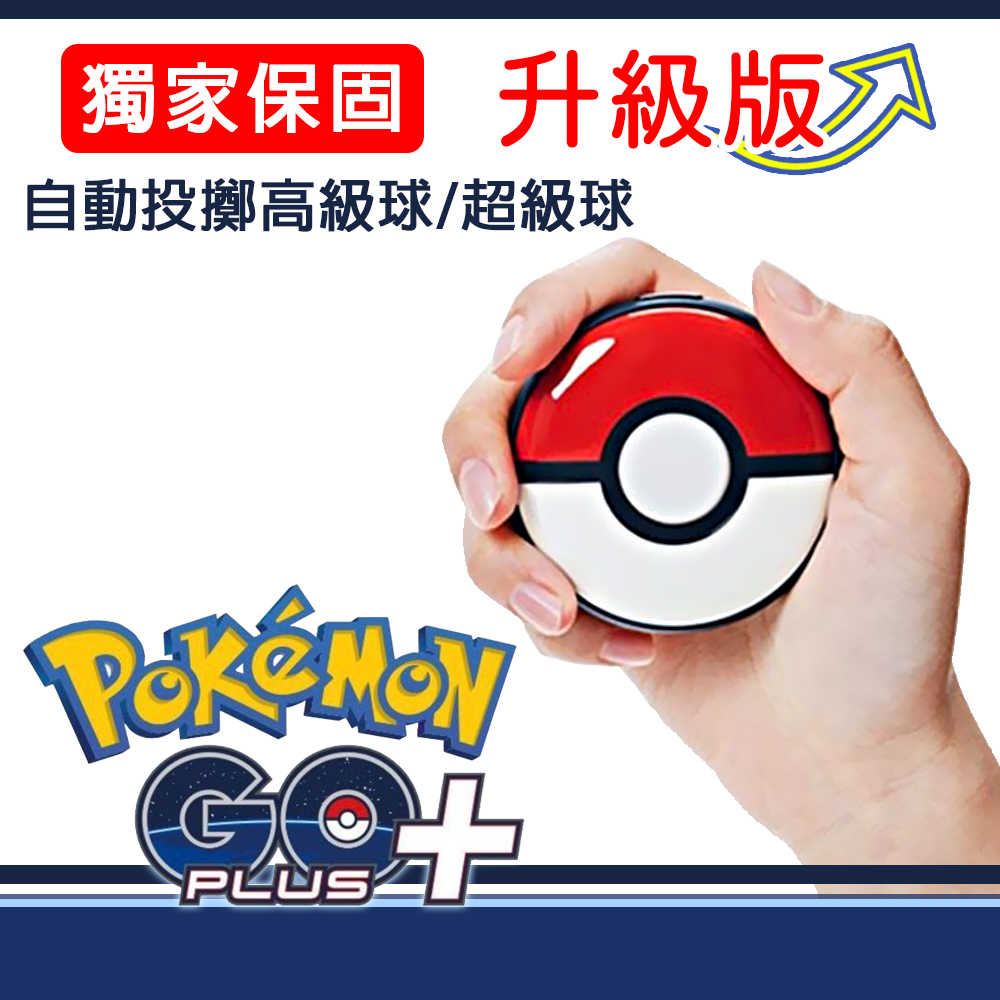 保固三個月 Pokemon GO Plus + 寶可夢 睡眠精靈球 改機版 可自動丟擲藍球 黑球 無震動
