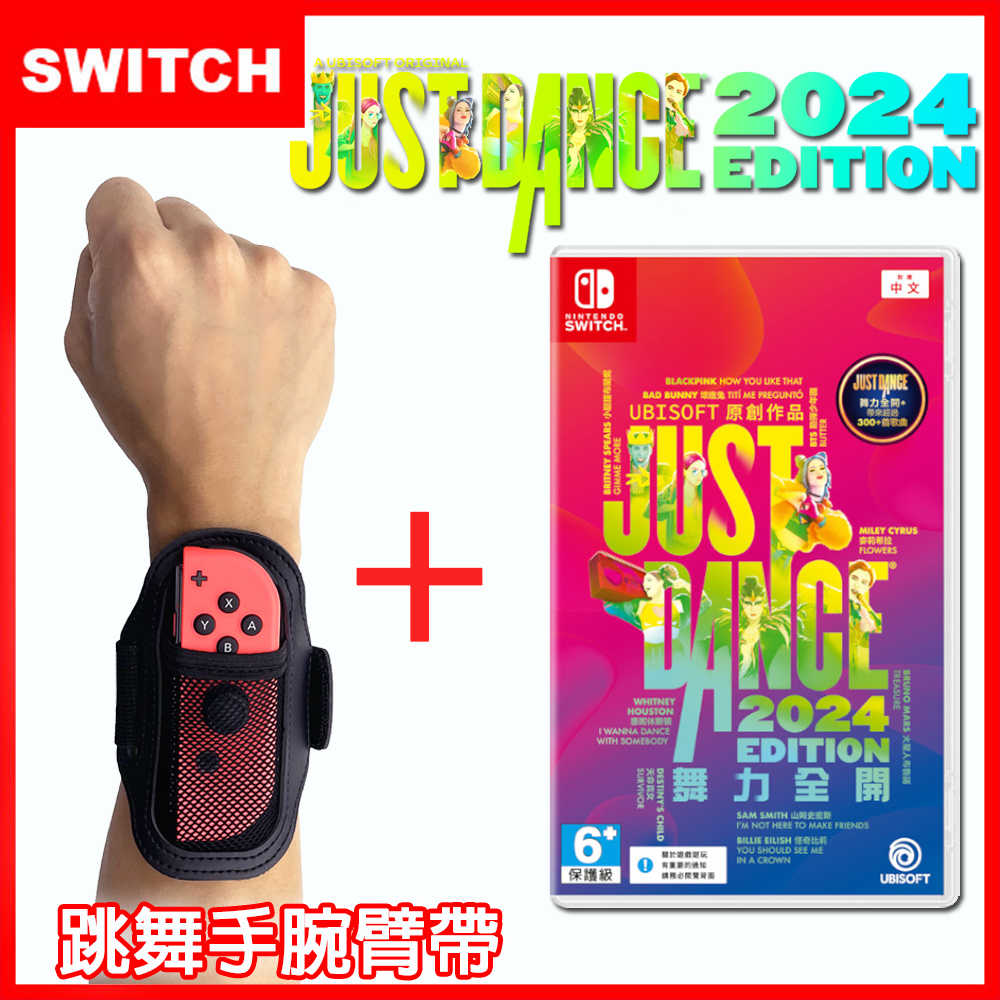 NS Switch 任天堂 Just Dance 舞力全開 2024 (中文實體盒裝版序號)【可加購運動跳舞配件】