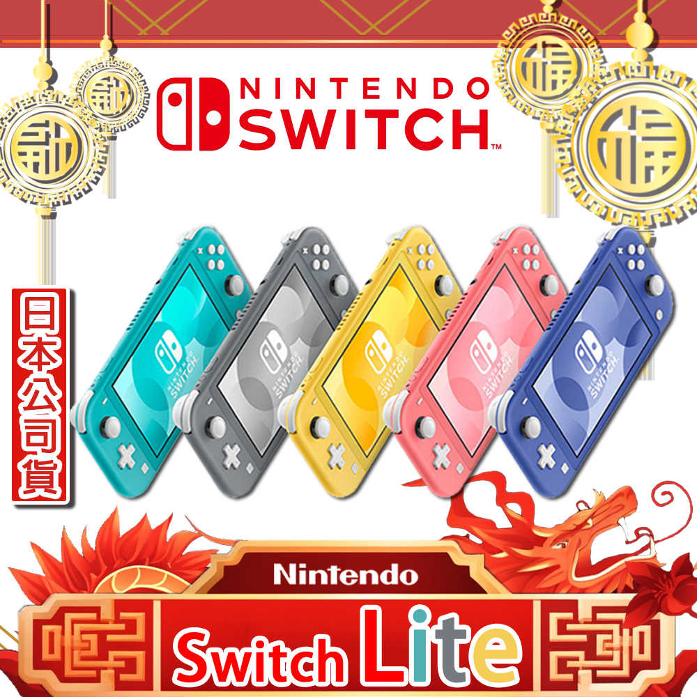 任天堂 Switch Lite輕量版主機 日本公司貨【贈保護貼+動物森友會AMIIBO卡】※供應商保固一年※