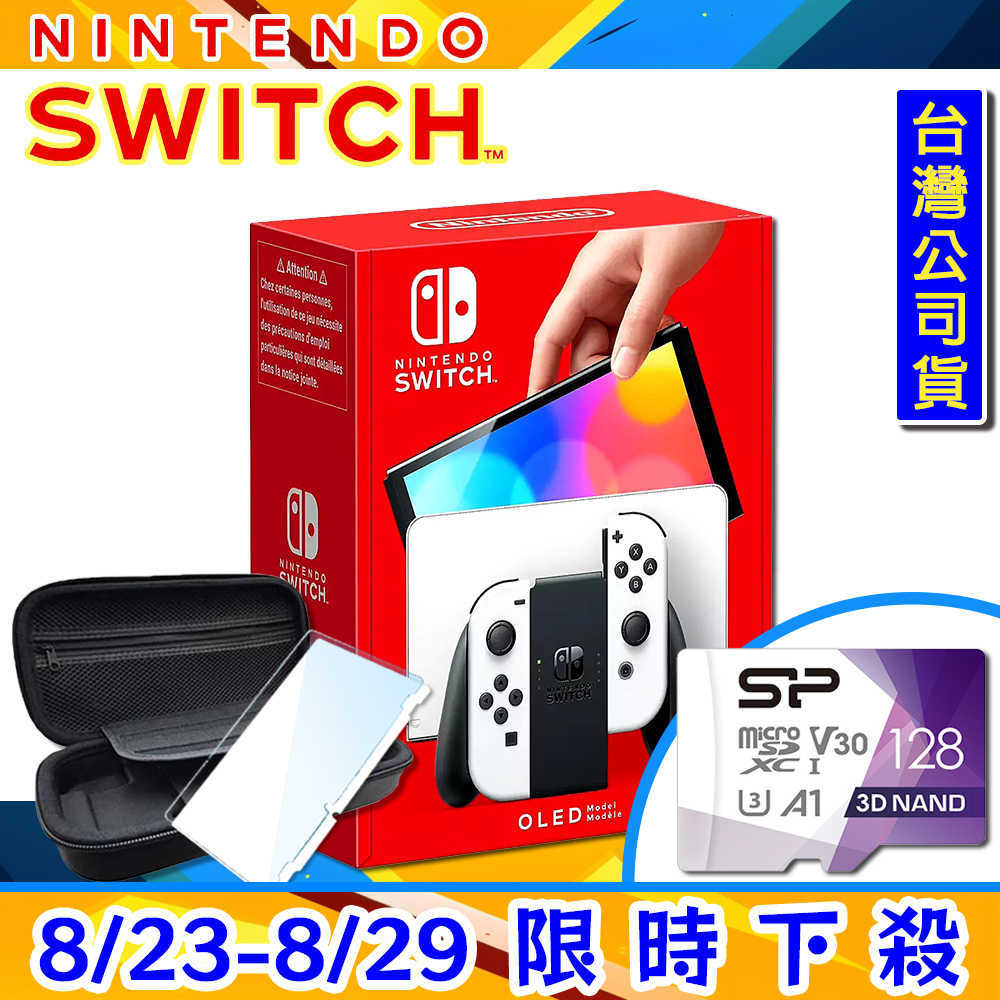 8/23-8/29 限時下殺 任天堂 Switch OLED款式 白色主機 臺灣公司貨 加購 賽車8 漆彈大作戰