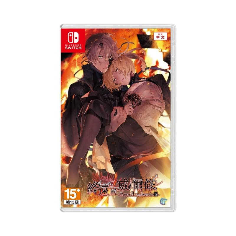 任天堂 SWITCH 終遠的威爾修 -ErroRsalvation