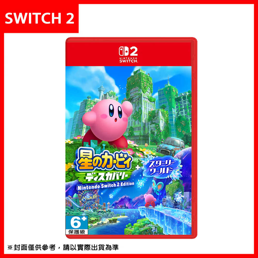 【預購 7~9月發售】任天堂 NS2 Switch 2 Edition《星之卡比 探索發現 + 星耀世界》中文版