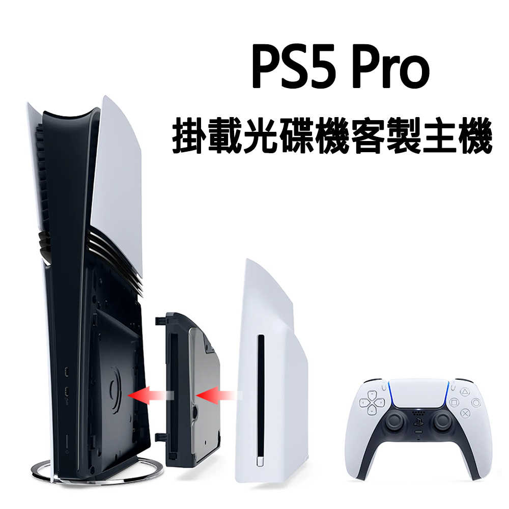 【客製化主機】請詳閱內文 SONY PS5 Pro 主機 CFI-7022 搭配安裝 Slim光碟機