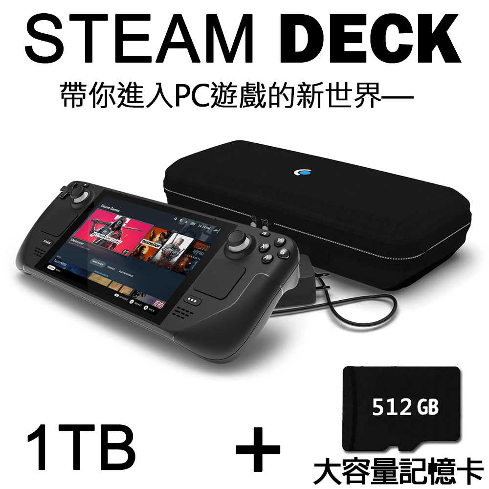 Steam Deck 1TB 2TB 台灣公司貨 一體式掌機 (客製化容量)【贈外出攜帶包+保護貼】