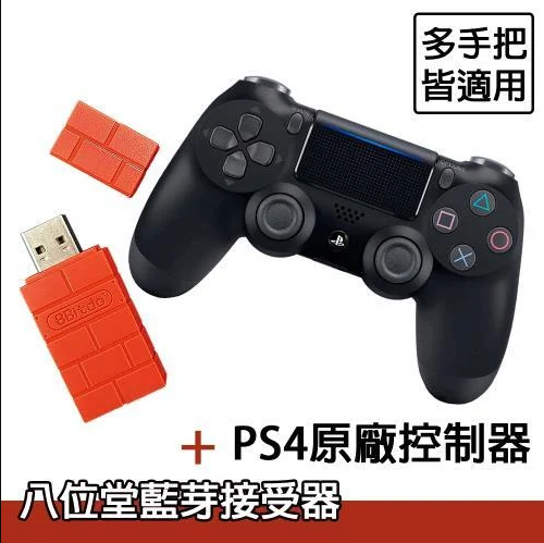 【PS4】PS4 DUALSHOCK 4 無線控制器 PS4手把 PS4控制器 手把 台灣公司貨+八位堂一代無線接收器