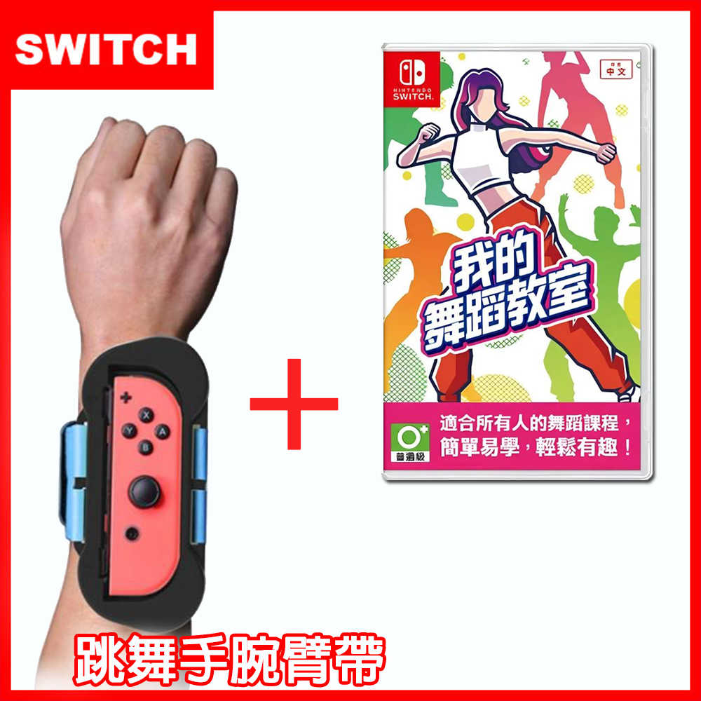 【全新現貨】NS Switch《我的舞蹈教室》中文版 可面交