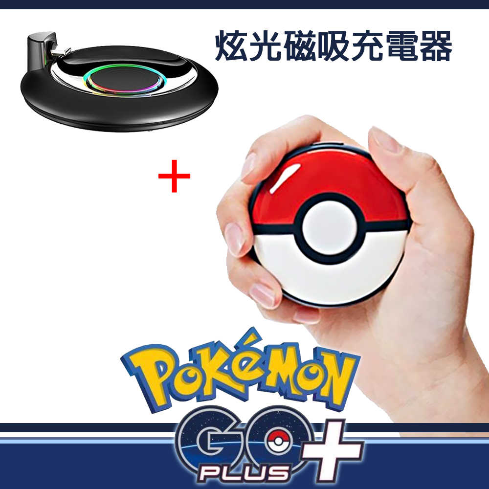 【現貨發售 獨家保固】Pokemon GO Plus+ 精靈寶可夢睡眠精靈球(原廠日本公司貨)